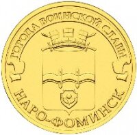 10 рублей 2013 Наро-Фоминск СПМД, мешковой UNC