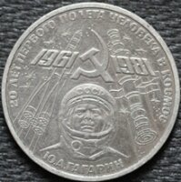 1 рубль 1981 20 лет полета в космос Гагарина, из оборота