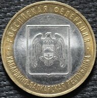 10 рублей 2008 Кабардино-Балкарская Республика, ММД, из оборота