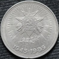 1 рубль 1985 40 лет победы в Великой Отечественной войне, из оборота