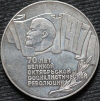 5 рублей 1987 70 лет Великой Октябрьской социалистической революции, из оборота