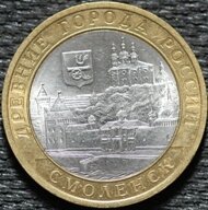 10 рублей 2008 Смоленск, СПМД, из оборота