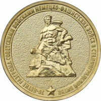 10 рублей 2013 Сталинград, 70 лет разгрома в Сталинградской битве, ММД, мешковой UNC 