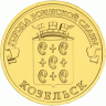 10 рублей 2013 Козельск, СПМД, мешковой UNC
