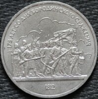 1 рубль 1987 175 лет со дня Бородинского сражения (Барельеф), из оборота
