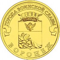 10 рублей 2012 Воронеж, СПМД, мешковой UNC