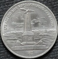 1 рубль 1987 175 лет со дня Бородинского сражения (Обелиск), из оборота