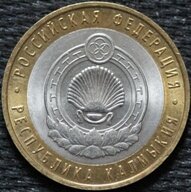 10 рублей 2009 Республика Калмыкия, СПМД, из оборота