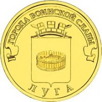 10 рублей 2012 Луга, СПМД, мешковой UNC