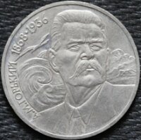 1 рубль 1988 Горький, из оборота