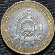 10 рублей 2009 Республика Калмыкия, ММД, из оборота