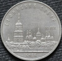 5 рублей 1988 Софийский собор (Киев), из оборота