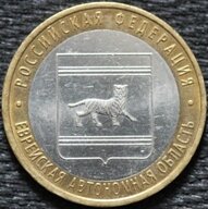 10 рублей 2009 Еврейская автономная область, ММД, из оборота