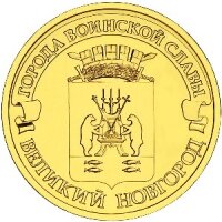 10 рублей 2012 Великий Новгород, СПМД, мешковой UNC