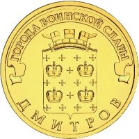 10 рублей 2012 Дмитров, СПМД, мешковой UNC