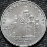 5 рублей 1989 Благовещенский собор, из оборота