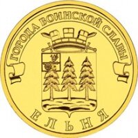 10 рублей 2011 Ельня, СПМД, мешковой UNC