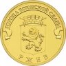 10 рублей 2011 Ржев, СПМД, мешковой UNC