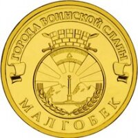 10 рублей 2011 Малгобек, СПМД, мешковой UNC