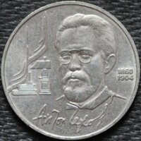 1 рубль 1990 Чехов, из оборота