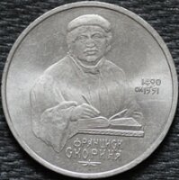 1 рубль 1990 Скорина, из оборота
