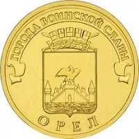 10 рублей 2011 Орел, СПМД, мешковой UNC