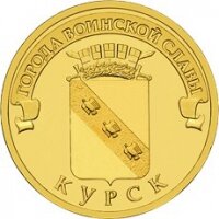 10 рублей 2011 Курск, СПМД, мешковой UNC