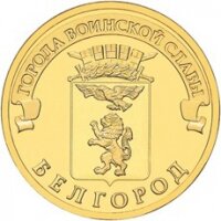 10 рублей 2011 Белгород, СПМД, мешковой UNC
