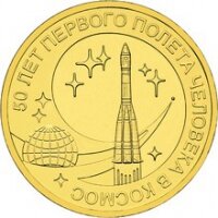 10 рублей 2011 50 лет первого полета человека в космос, СПМД, мешковой UNC
