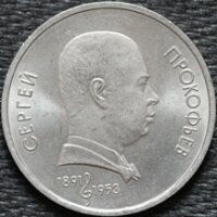 1 рубль 1991 Прокофьев, из оборота