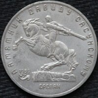5 рублей 1991 Памятник Давиду Сасунскому, из оборота
