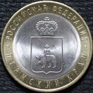 10 рублей 2010 Пермский край, СПМД, мешковой UNC