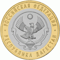 10 рублей 2013 Республика Дагестан, СПМД, мешковой UNC