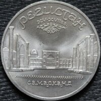 5 рублей 1989 Регистан Самарканд, мешковой UNC