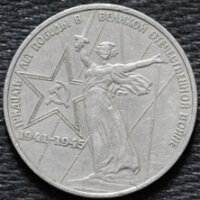 1 рубль 1975 30 лет победы в Великой Отечественной войне, из оборота