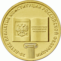 10 рублей 2013 20 лет Конституции, ММД, мешковой UNC
