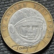 10 рублей 2001 Гагарин, СПМД, из оборота
