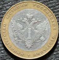 10 рублей 2002 Министерство Юстиции РФ, СПМД, из оборота