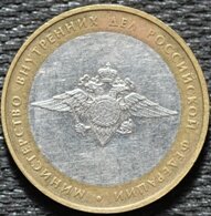 10 рублей 2002 Министерство Внутренних Дел РФ, ММД, из оборота