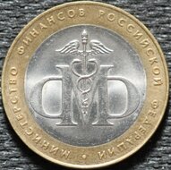 10 рублей 2002 Министерство Финансов РФ, СПМД, из оборота 