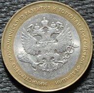 10 рублей 2002 Министерство Экономического развития и торговли РФ, СПМД, из оборота