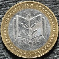 10 рублей 2002 Министерство Образования РФ, ММД, из оборота