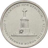 5 рублей 2012 Сражение при Красном, ММД, мешковой UNC