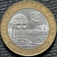 10 рублей 2002 Кострома, СПМД, из оборота