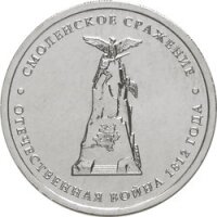 5 рублей 2012 Смоленское сражение, ММД, мешковой UNC