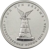 5 рублей 2012 Бой при Вязьме, ММД, мешковой UNC