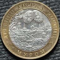 10 рублей 2003 Муром, СПМД, из оборота