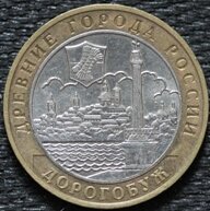 10 рублей 2003 Дорогобуж, ММД, из оборота
