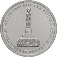 5 рублей 2012 Тарутинское сражение, ММД, мешковой UNC