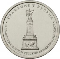 5 рублей 2012 Сражение у Кульма, ММД, мешковой UNC